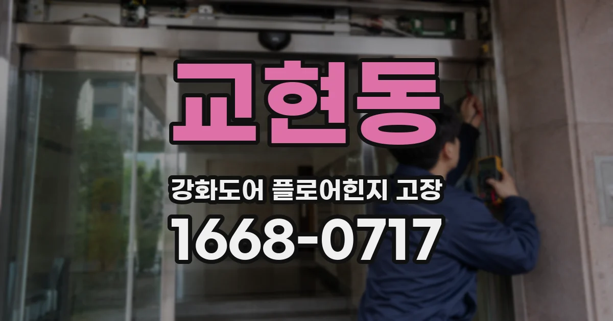 교현동 강화도어 플로어힌지 고장