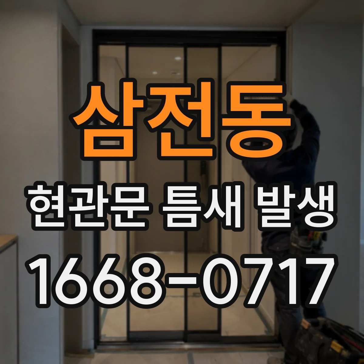 삼전동 현관문 틈새 발생