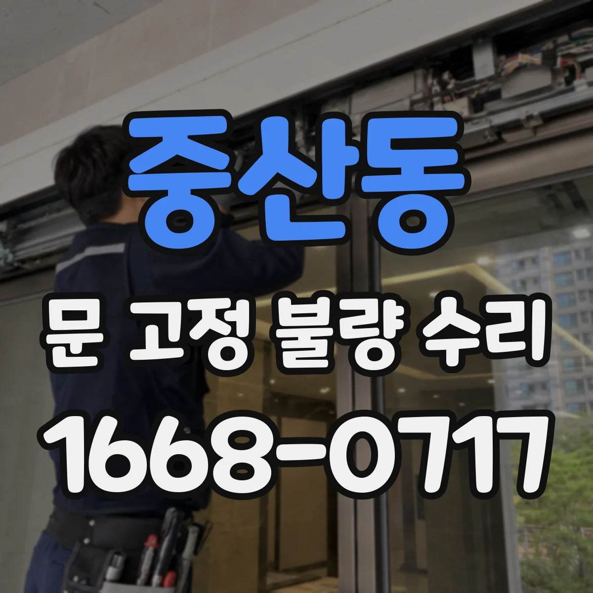 중산동 문 고정 불량 수리