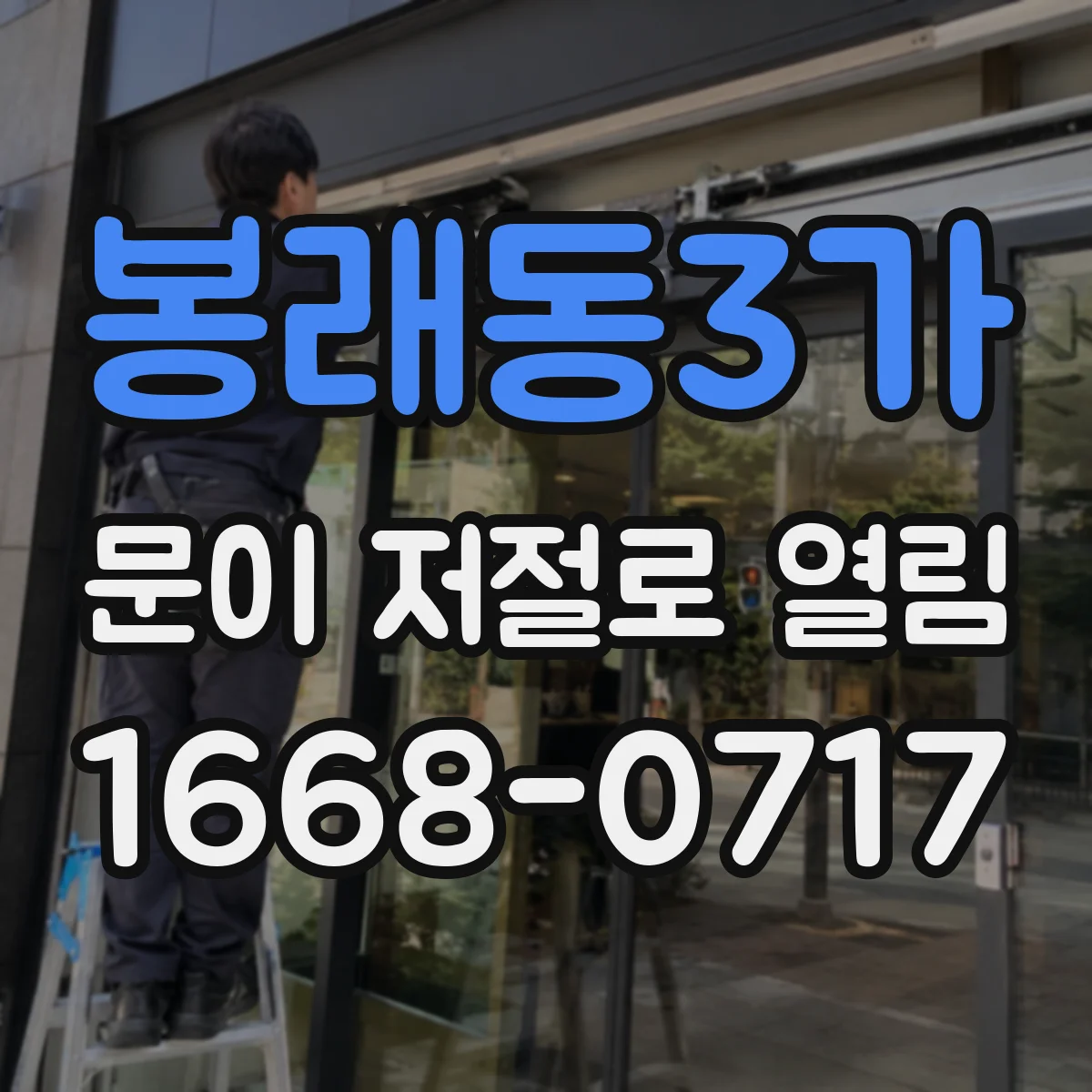 봉래동3가 문이 저절로 열림
