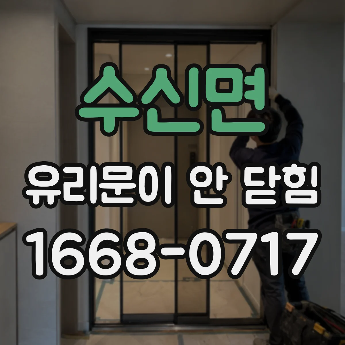 수신면 유리문이 안 닫힘