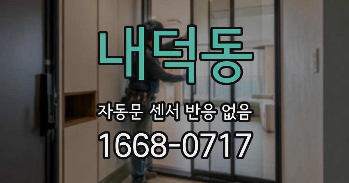 내덕동 자동문 센서 반응 없음