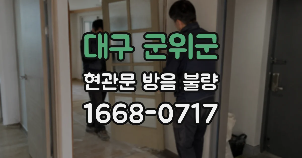 대구 군위군 현관문 방음 불량