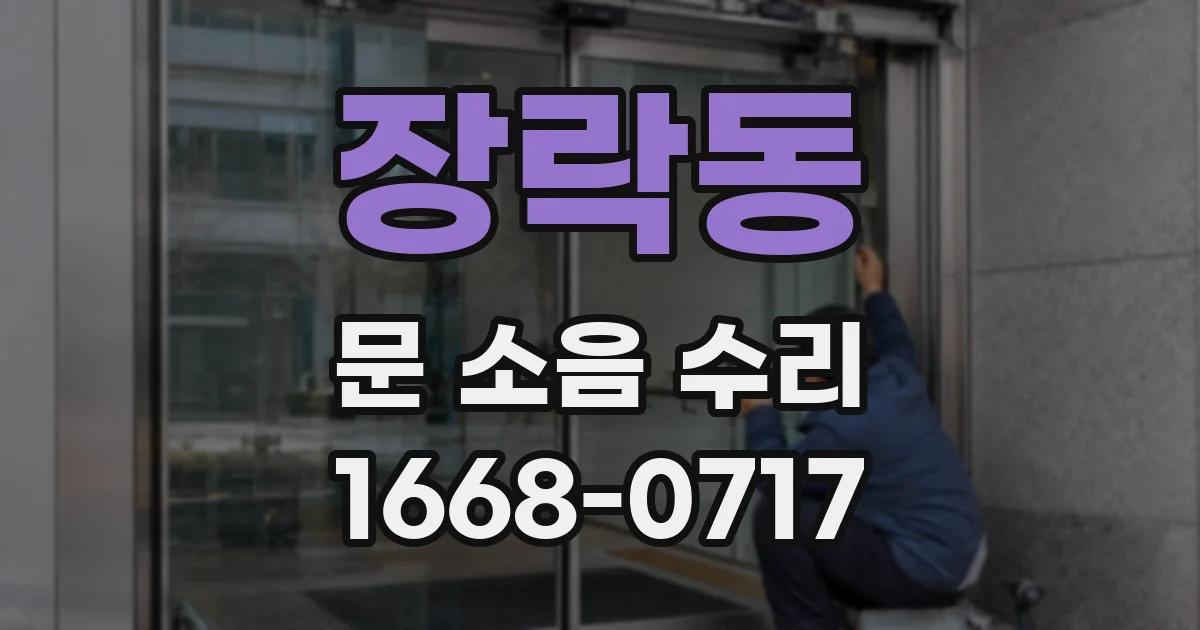 장락동 문 소음 수리