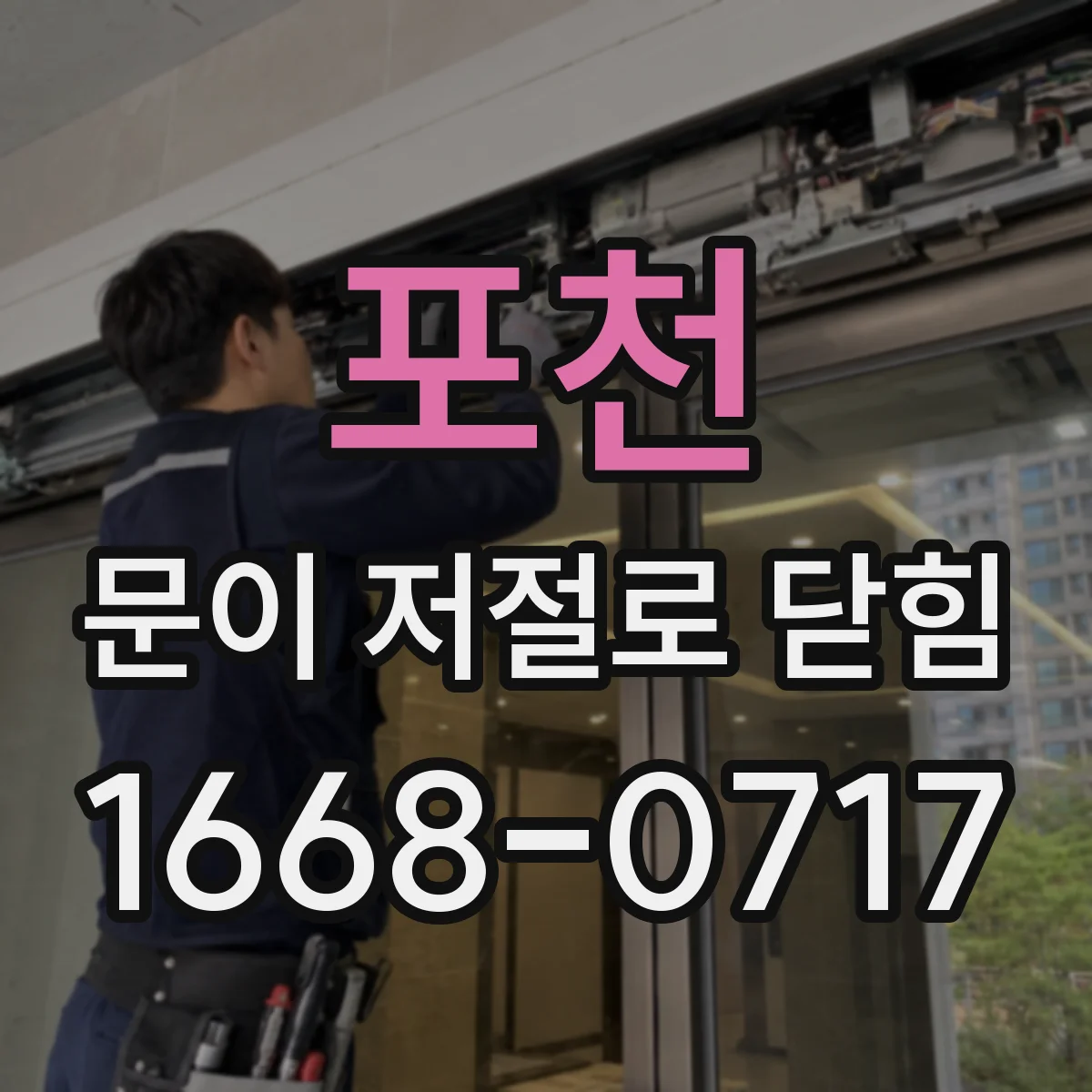 포천 문이 저절로 닫힘 실내문 닫힘 속도 느리게 조정하는 팁