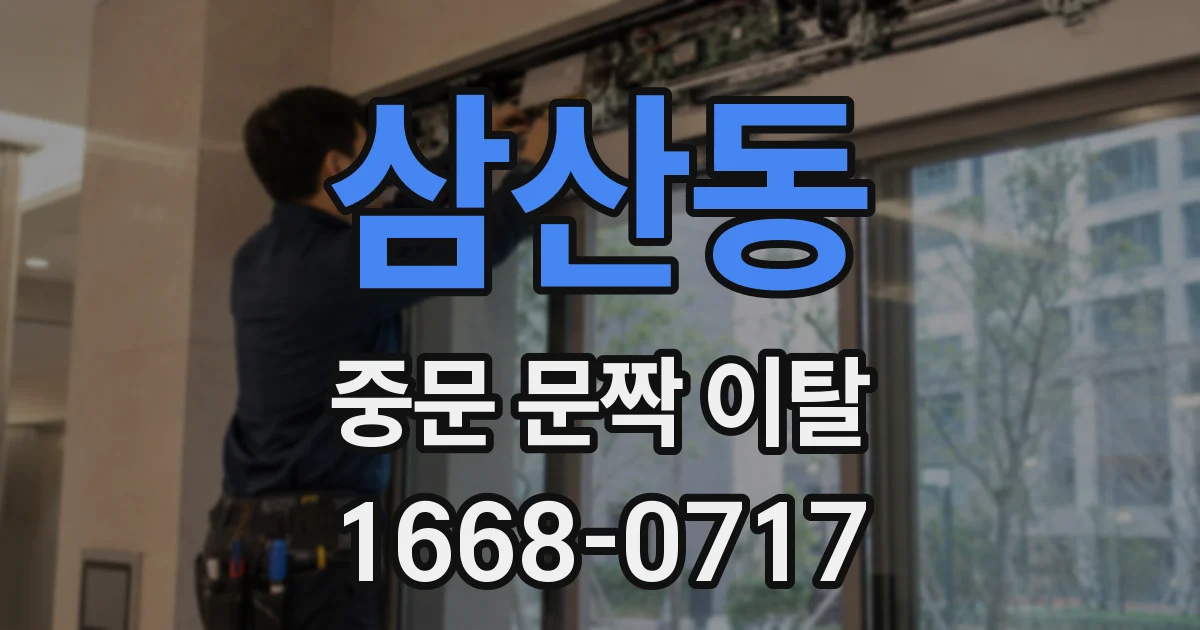 삼산동 중문 문짝 이탈