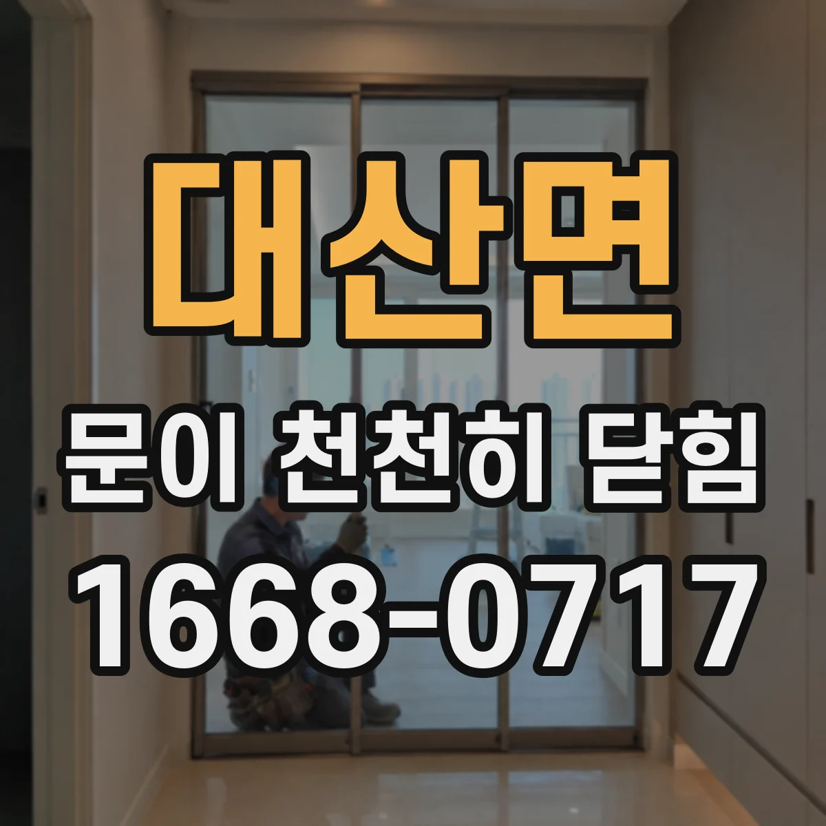 대산면 문이 천천히 닫힘