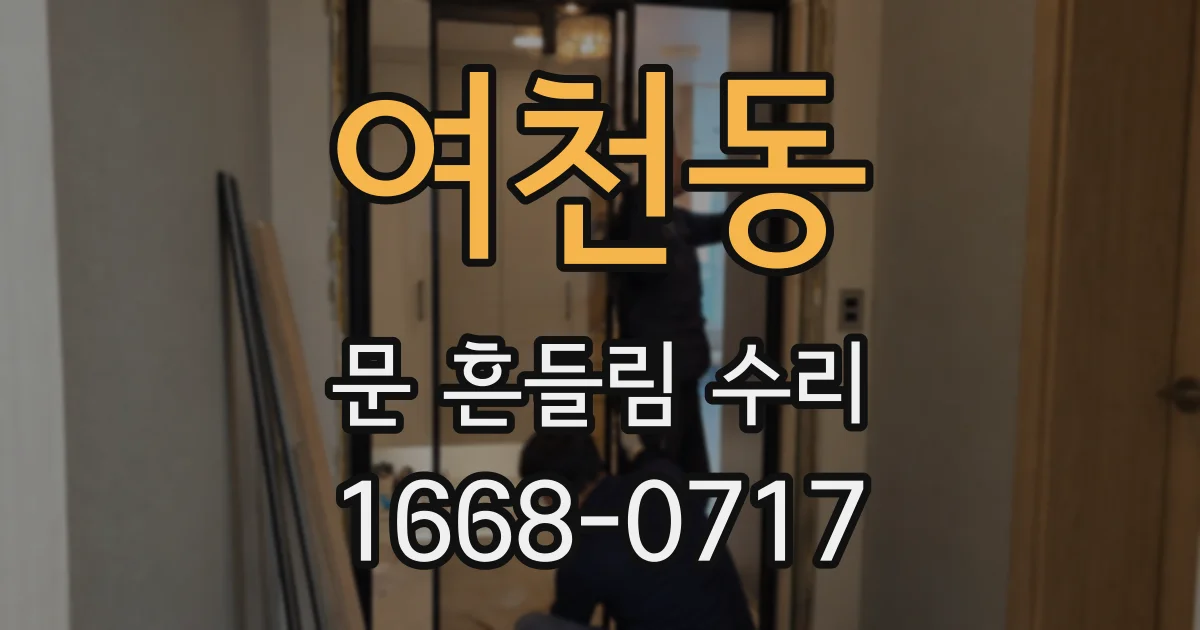 여천동 문 흔들림 수리