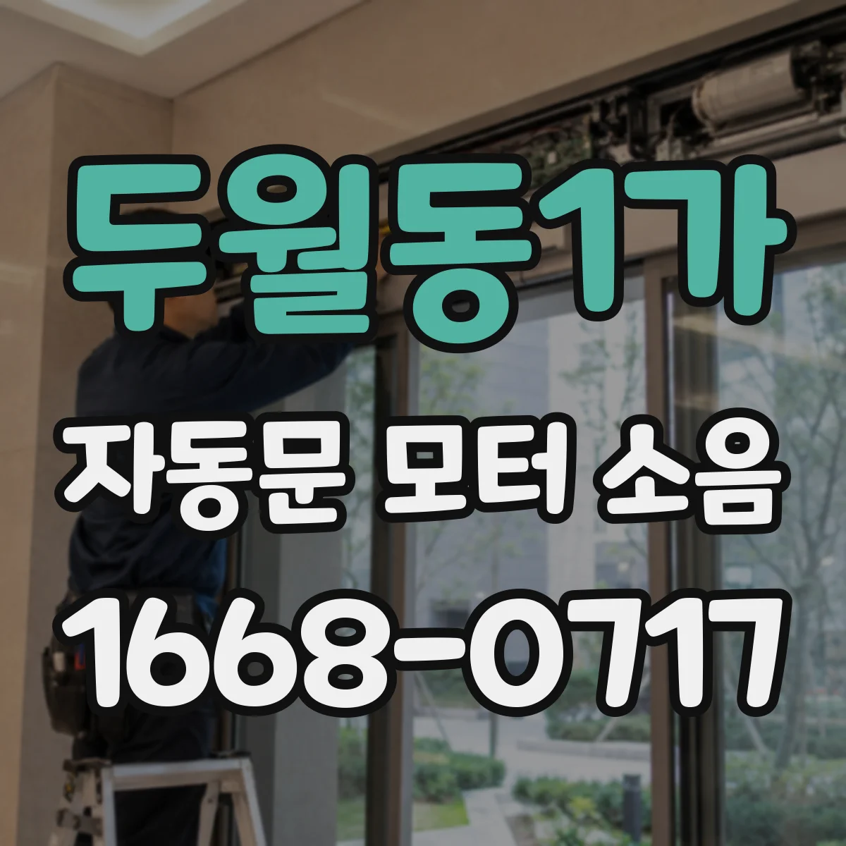 두월동1가 자동문 모터 소음