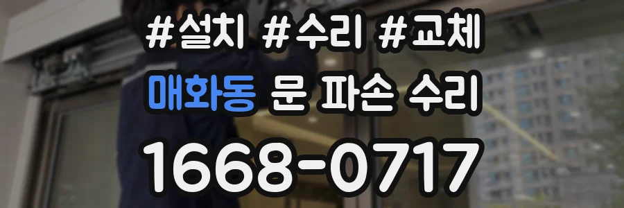 매화동 문 파손 수리