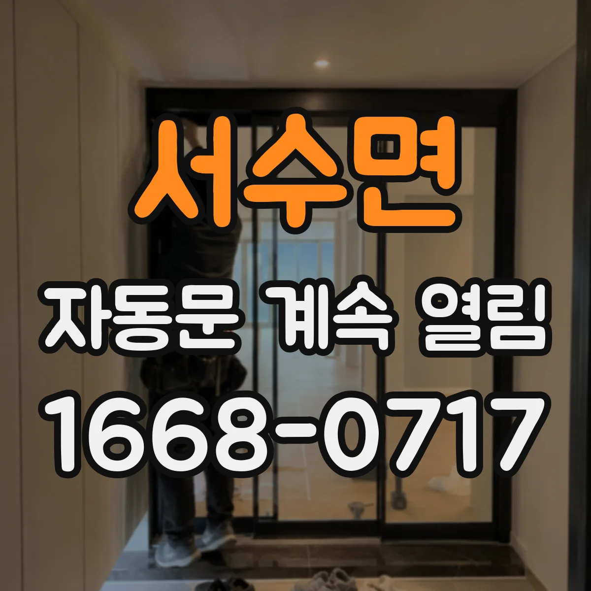 서수면 자동문 계속 열림