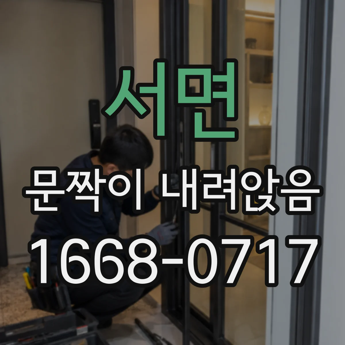서면 문짝이 내려앉음