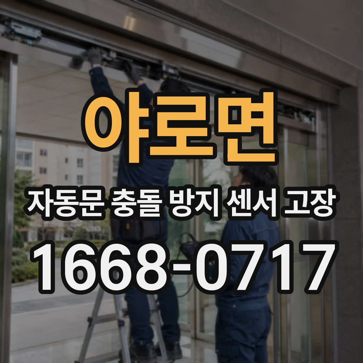 야로면 자동문 충돌 방지 센서 고장