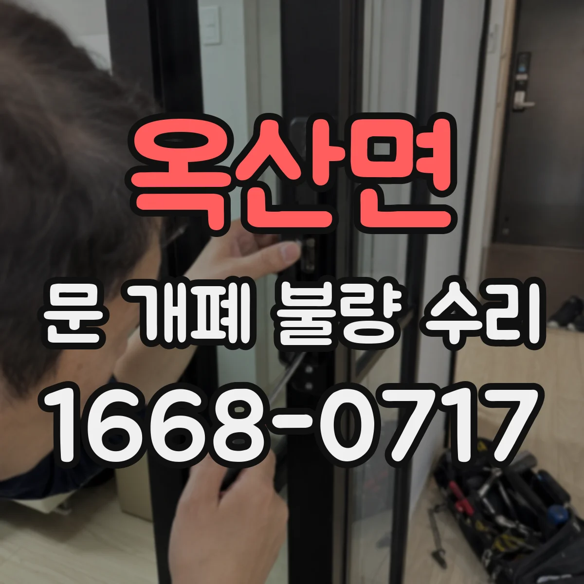 옥산면 문 개폐 불량 수리