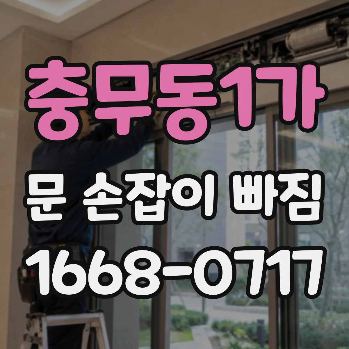 충무동1가 문 손잡이 빠짐