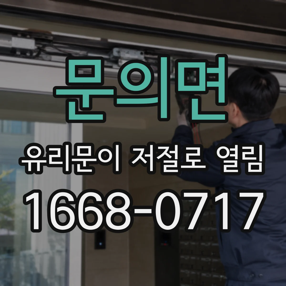 문의면 유리문이 저절로 열림
