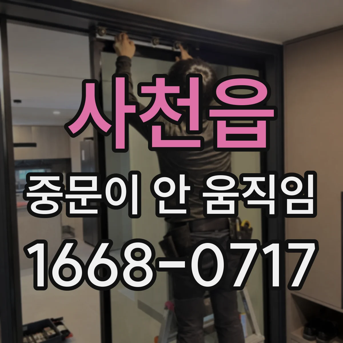 사천읍 중문이 안 움직임