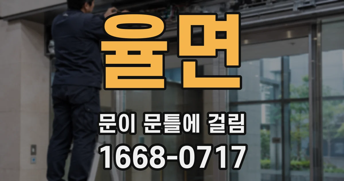 율면 문이 문틀에 걸림