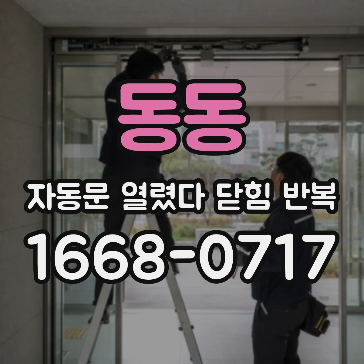 동동 자동문 열렸다 닫힘 반복 현상은 문이 한 번 열리고 곧바로 닫히거나, 중간에 멈춘 상태에서 다시 열리며 이어질 수 있습니다.