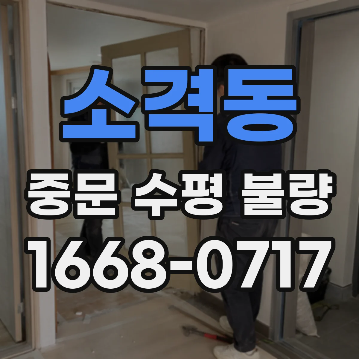 소격동 중문 수평 불량