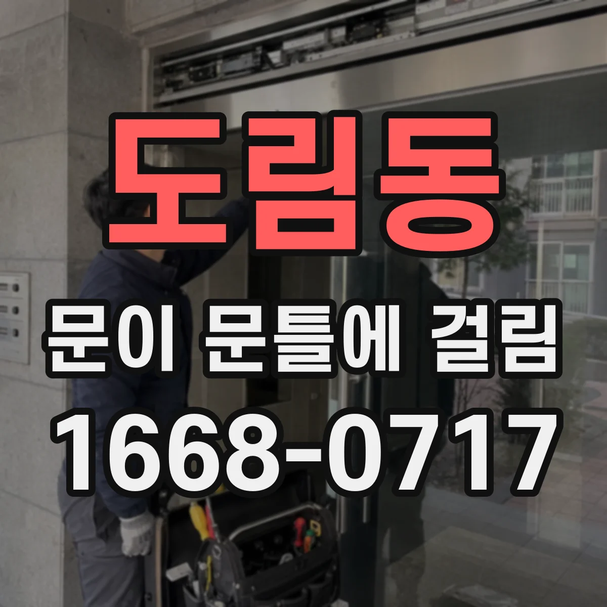 도림동 문이 문틀에 걸림