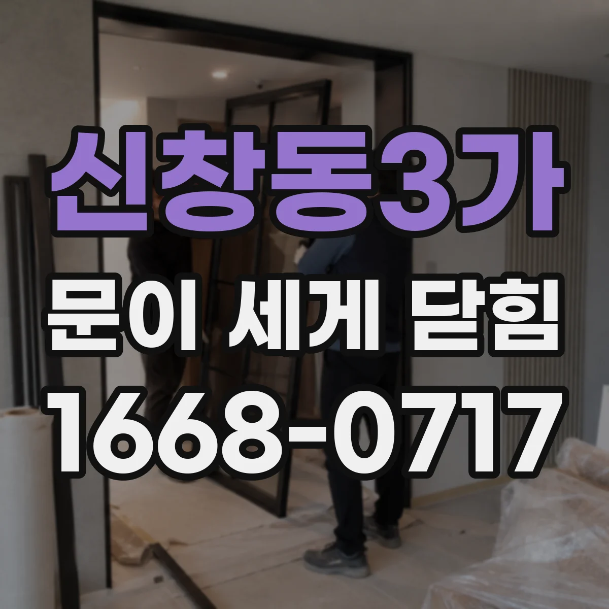 신창동3가 문이 세게 닫힘