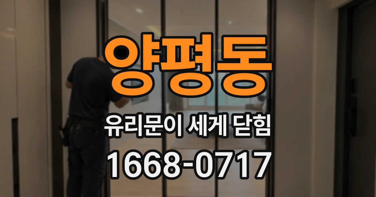 양평동 유리문이 세게 닫힘