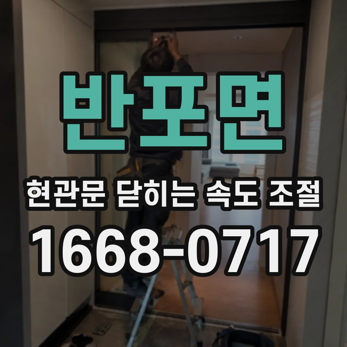 반포면 현관문 닫히는 속도 조절