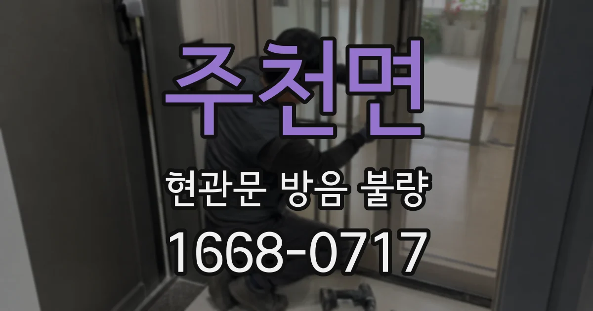 주천면 현관문 방음 불량