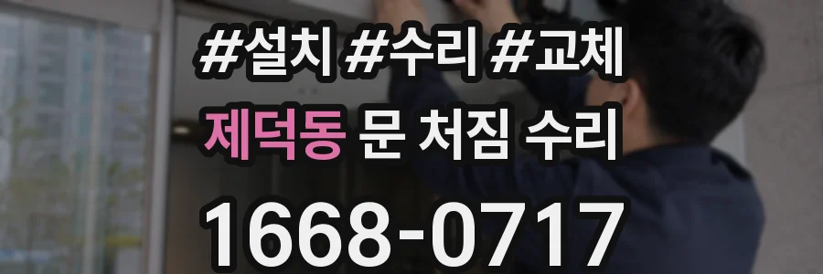 제덕동 문 처짐 수리