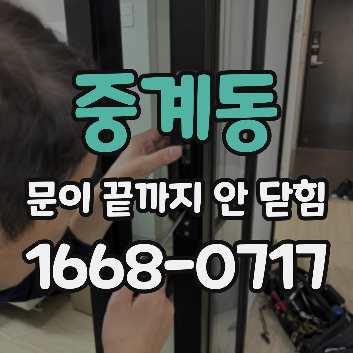 중계동 문이 끝까지 안 닫힘
