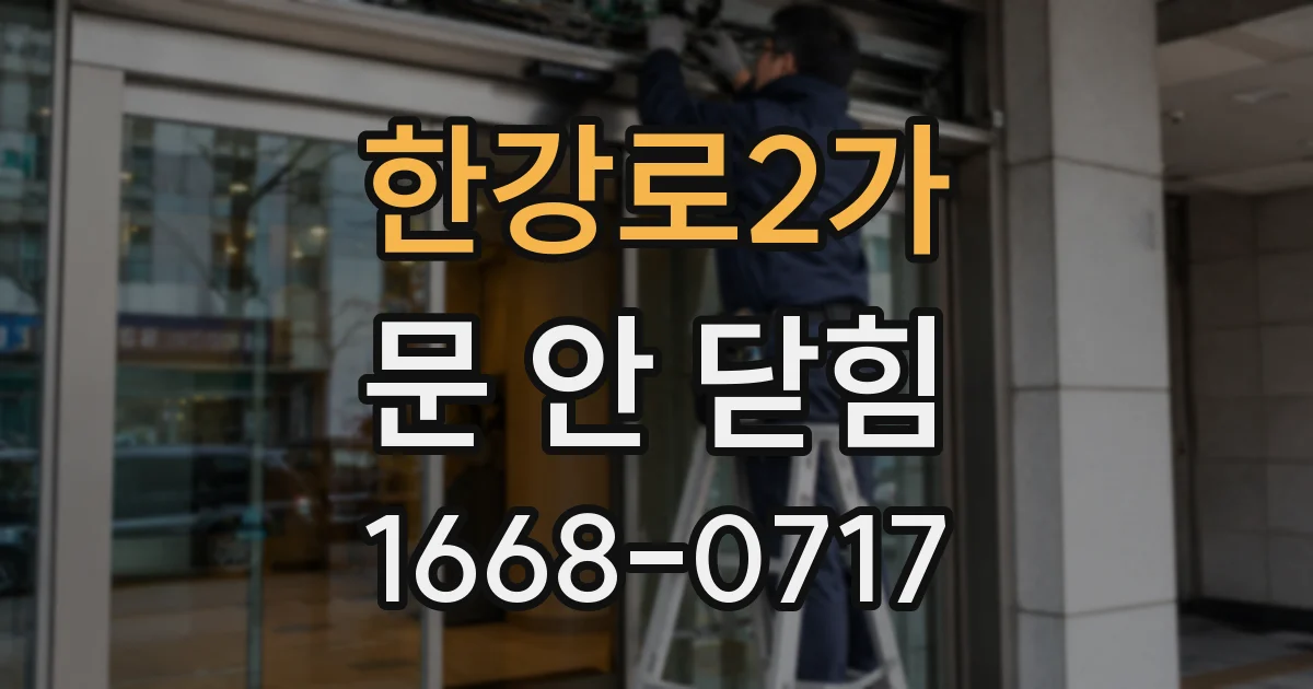 한강로2가 문 안 닫힘