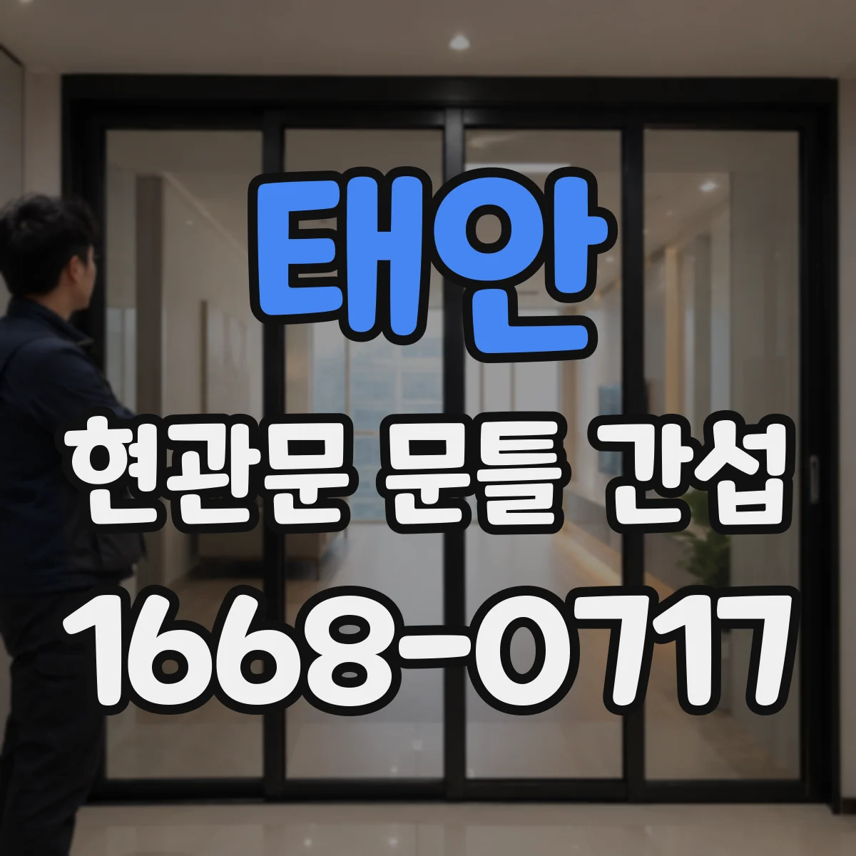 태안 현관문 문틀 간섭