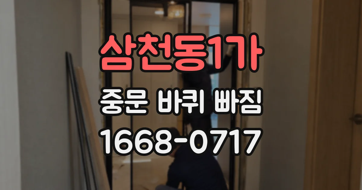 삼천동1가 중문 바퀴 빠짐