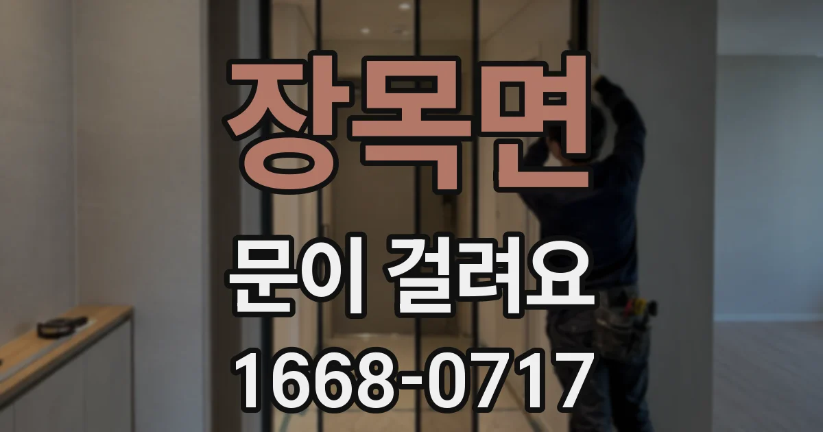장목면 문이 걸려요
