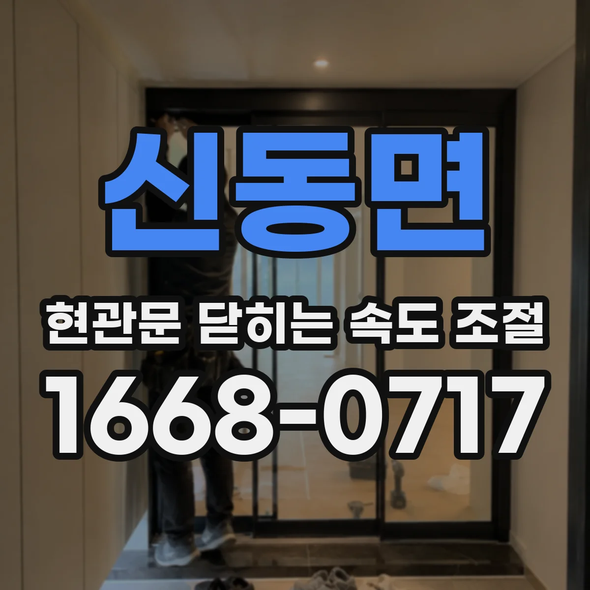 신동면 현관문 닫히는 속도 조절