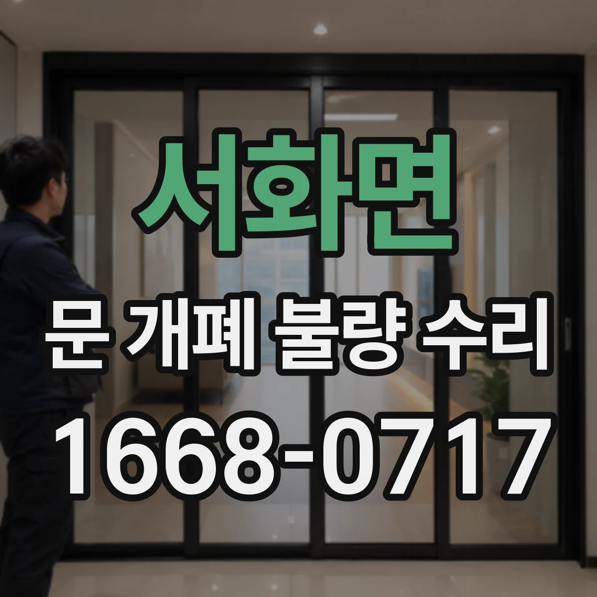 서화면 문 개폐 불량 수리