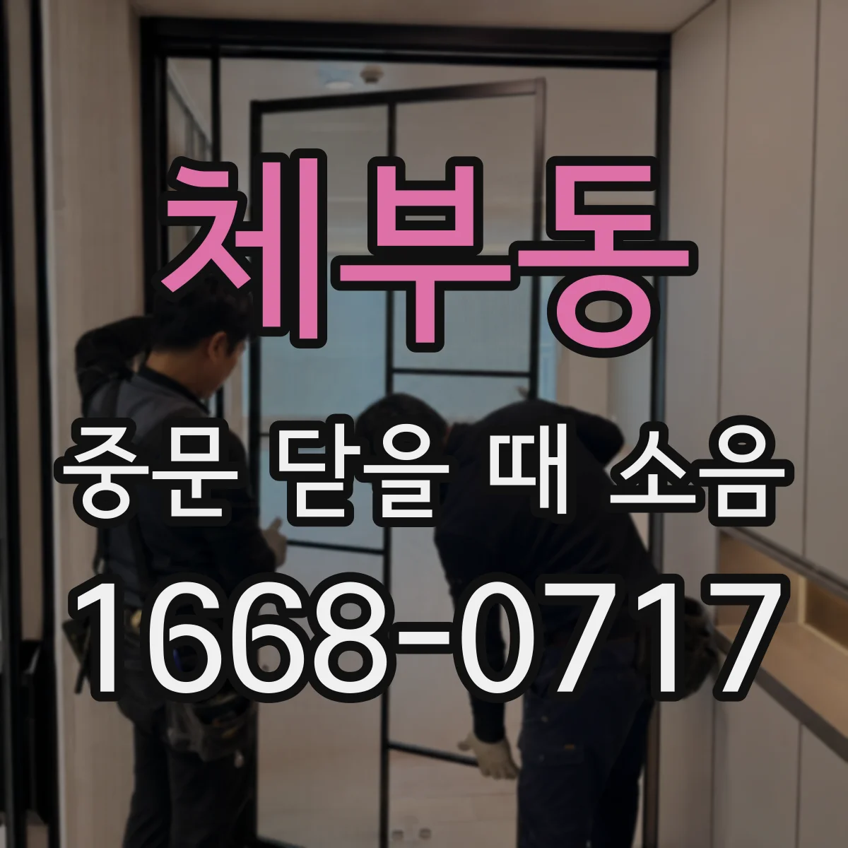 체부동 중문 닫을 때 소음