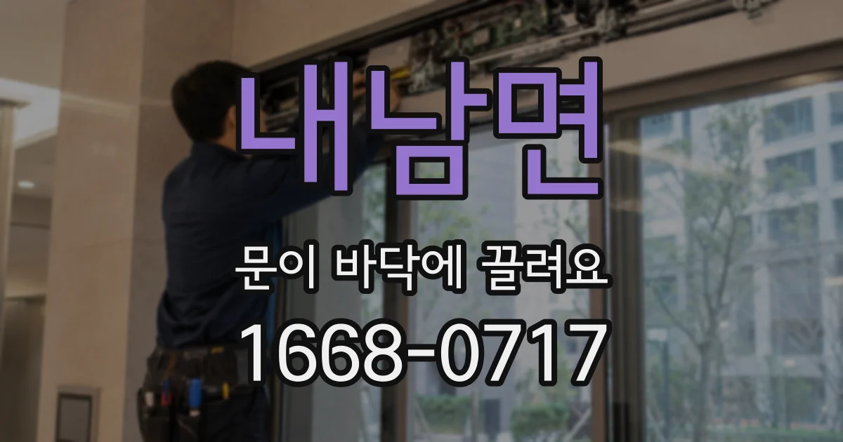 내남면 문이 바닥에 끌려요