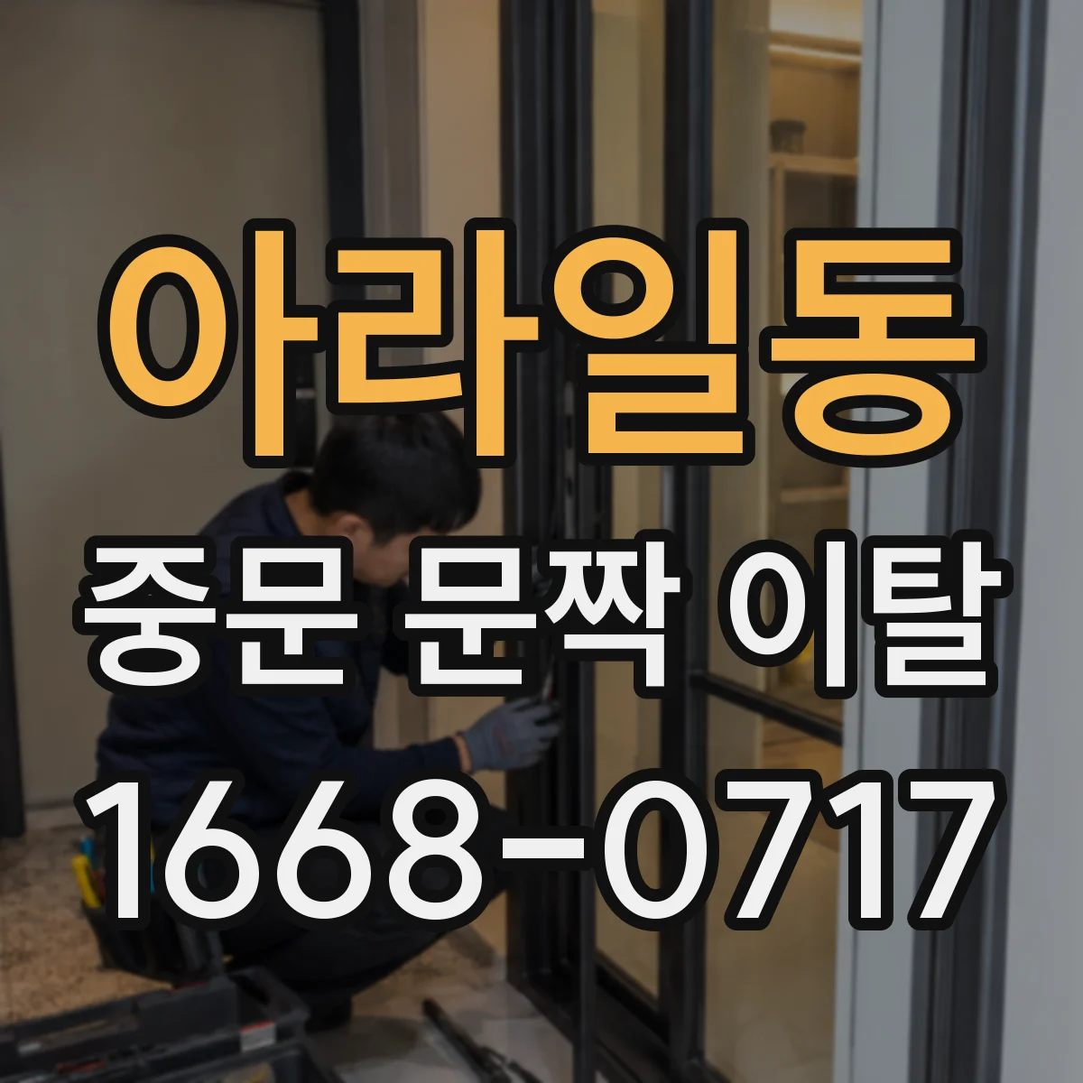 아라일동 중문 문짝 이탈