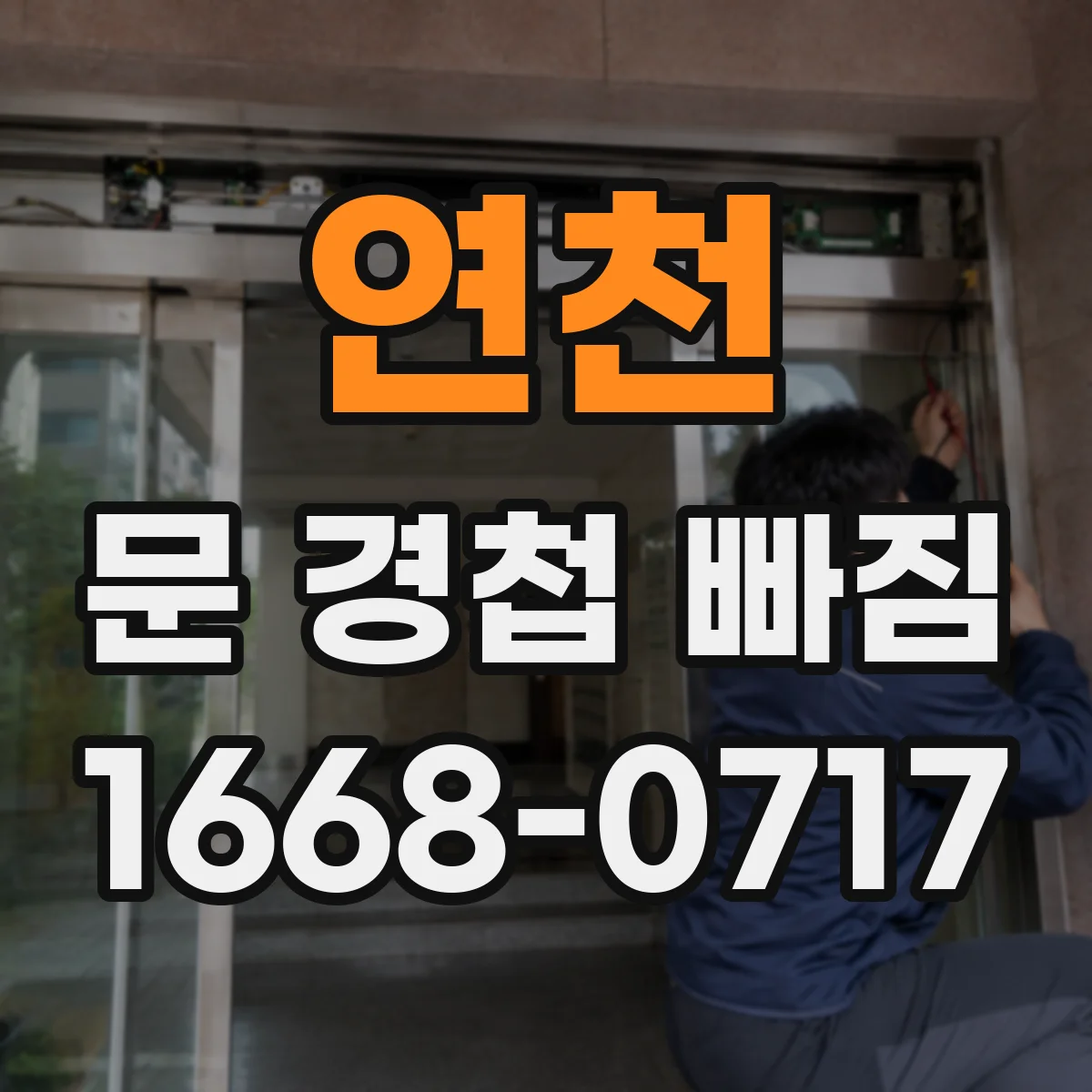 연천 문 경첩 빠짐 규격과 치수 확인하는 법