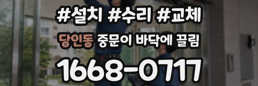 당인동 중문이 바닥에 끌림