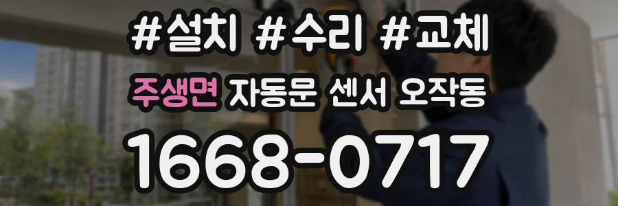 주생면 자동문 센서 오작동