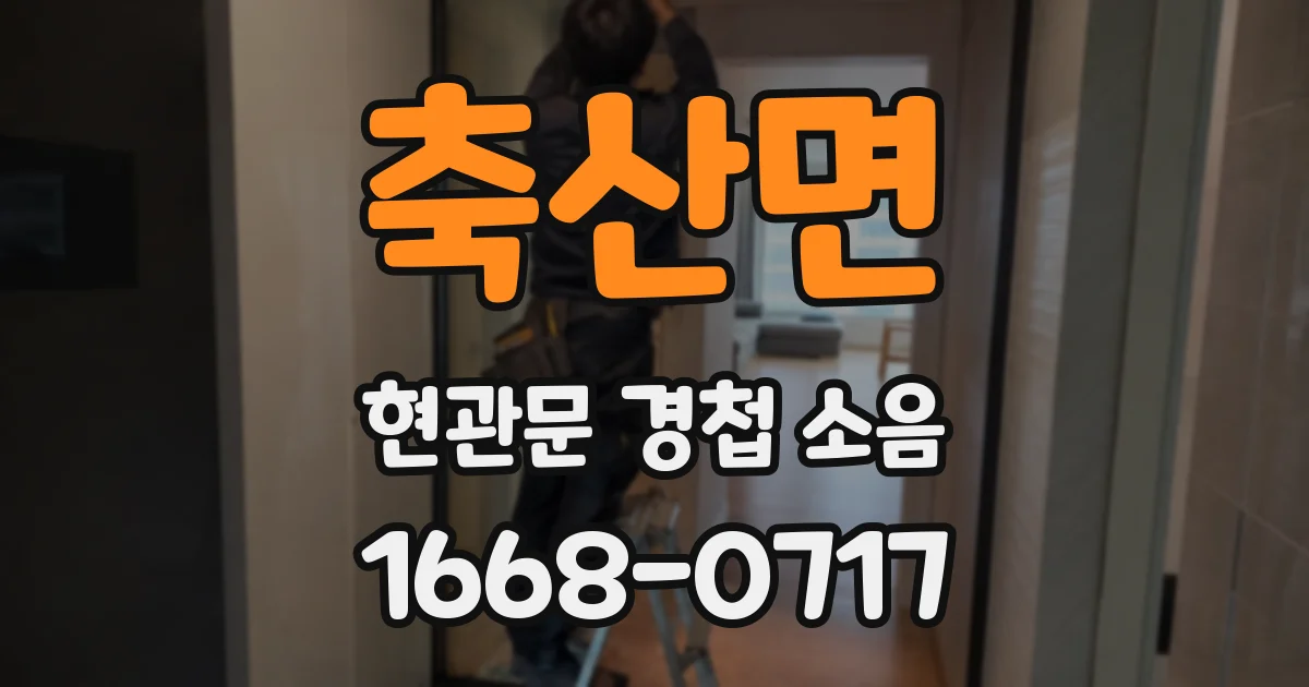 축산면 현관문 경첩 소음