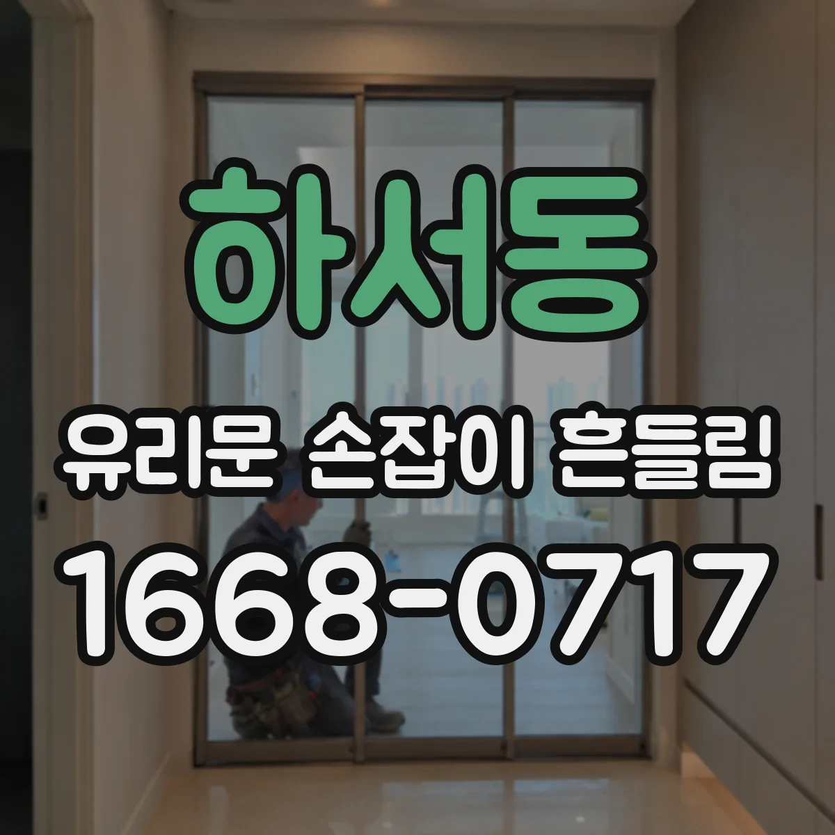 하서동 유리문 손잡이 흔들림