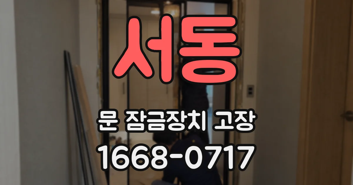 서동 문 잠금장치 고장