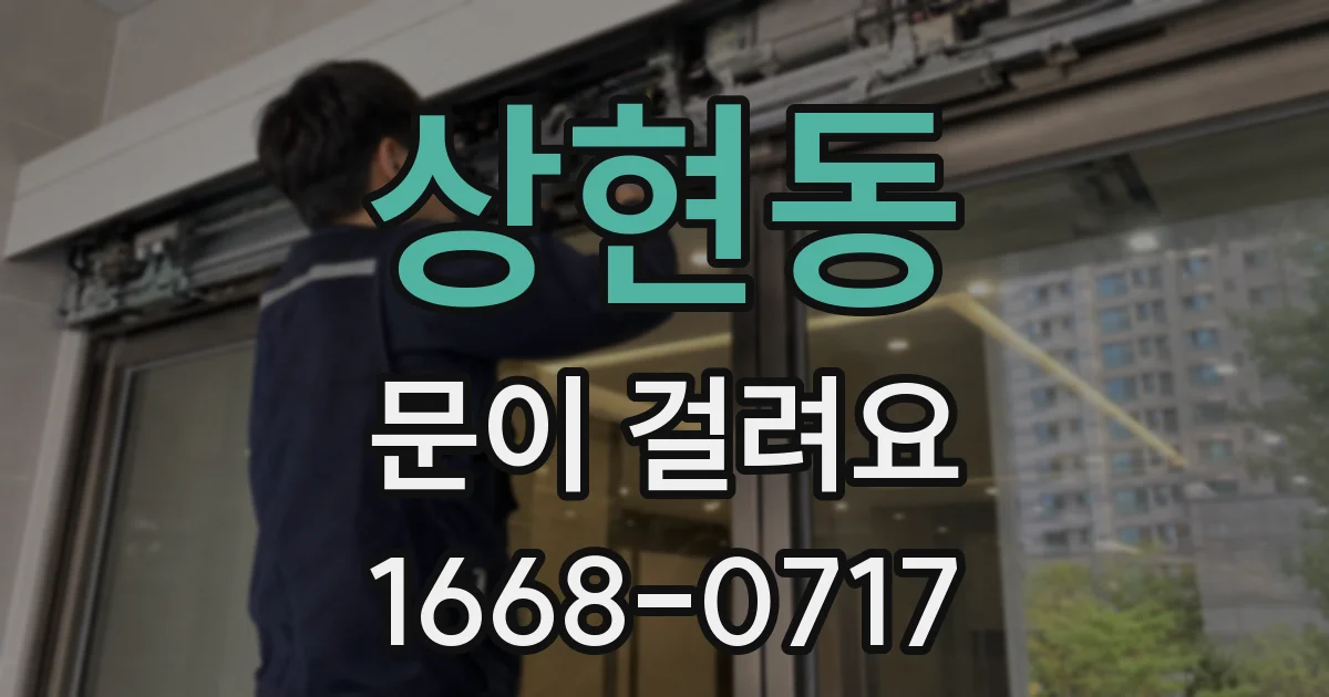상현동 문이 걸려요