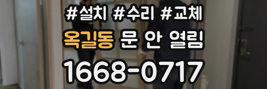 옥길동 문 안 열림