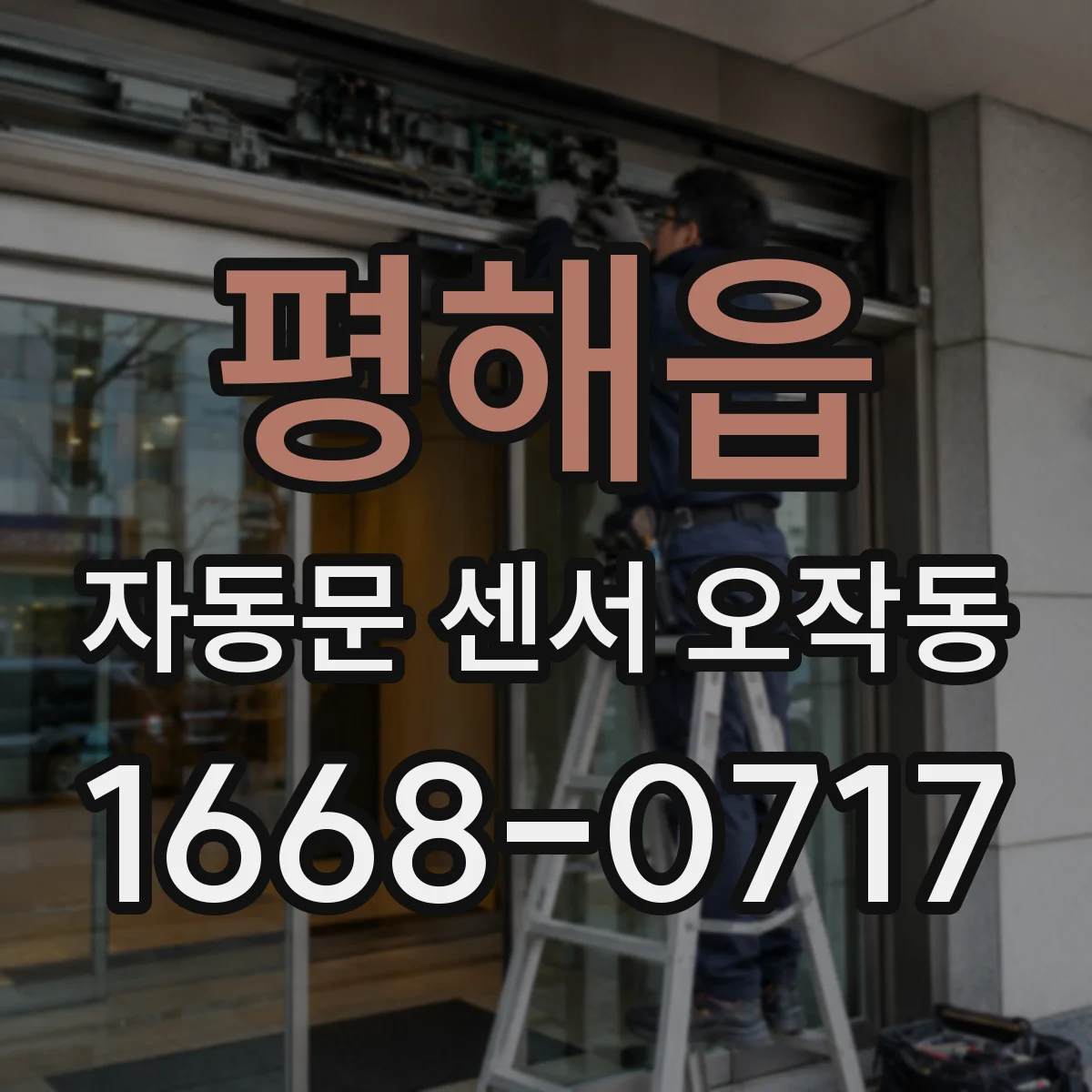 평해읍 자동문 센서 오작동