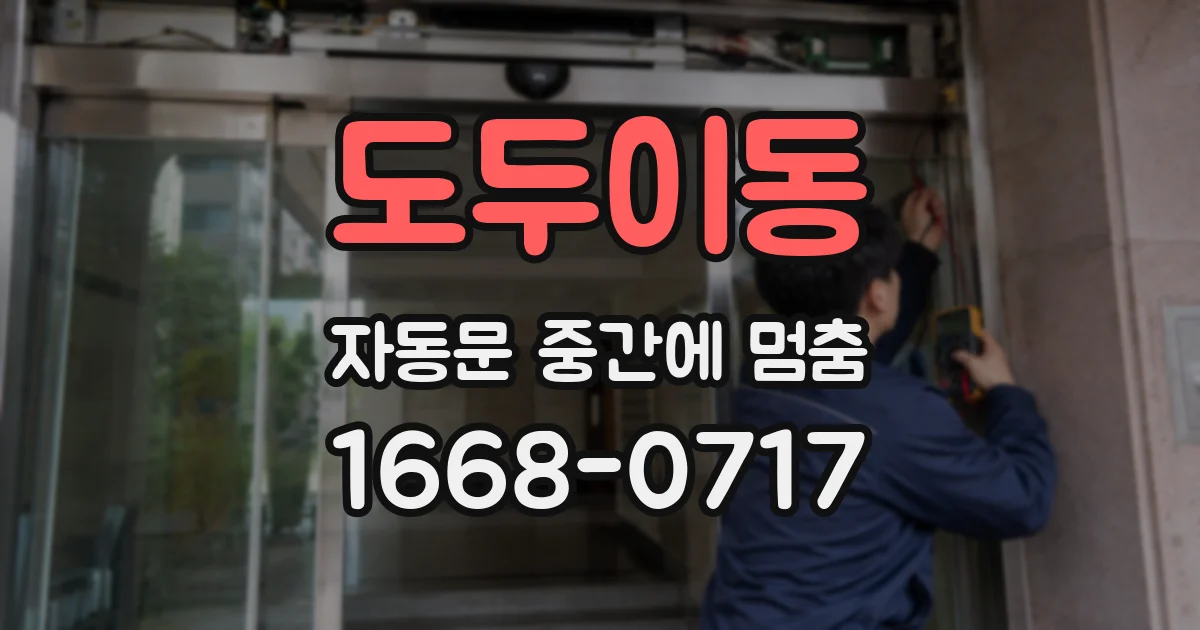도두이동 자동문 중간에 멈춤